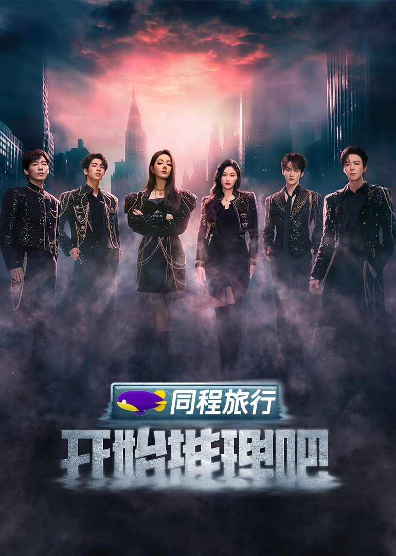 抖阴app《开始推理吧 第三季》免费在线观看