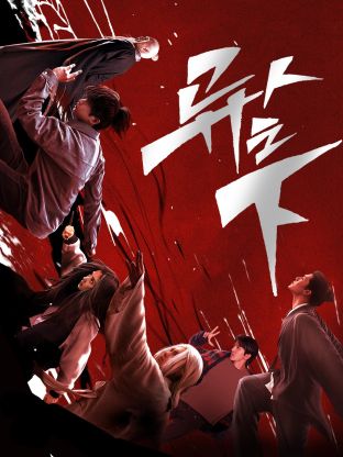 抖淫短视频《异人之下 第一季》免费在线观看