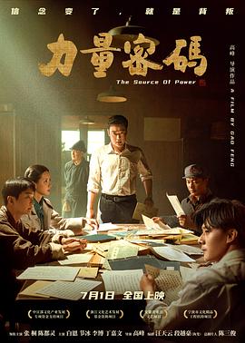 抖阴《力量密码》免费在线观看