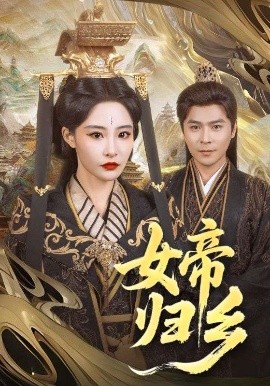 抖阴《女帝归乡》免费在线观看