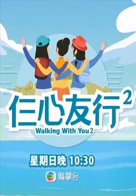 抖阴app《仨心友行2》免费在线观看