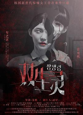 抖阴app《双生灵》免费在线观看