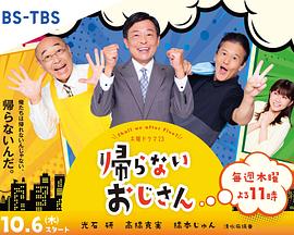 抖淫短视频《不回家的大叔》免费在线观看