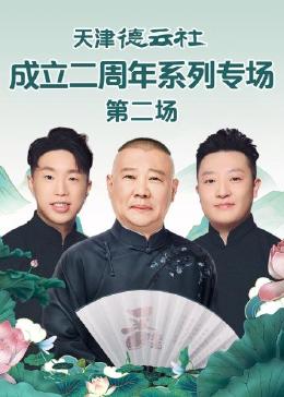 抖阴《天津德云社成立二周年系列专场 第二场》免费在线观看