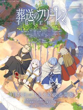 抖阴《葬送的芙莉莲 葬送のフリーレン》免费在线观看