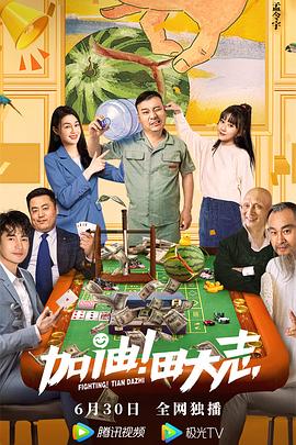 抖阴《加油！田大志》免费在线观看
