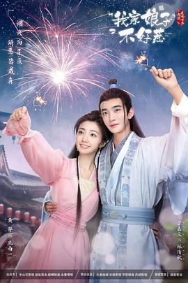 抖淫短视频《我家娘子惹不起》免费在线观看