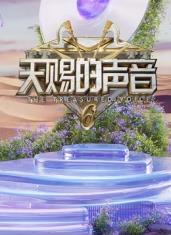 抖淫短视频《天赐的声音第六季》免费在线观看