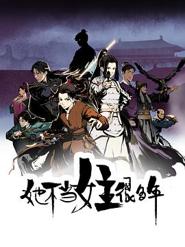 抖阴app《她不当女主很多年[电影解说]》免费在线观看