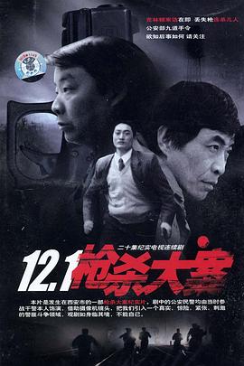 抖阴《12·1枪杀大案》免费在线观看