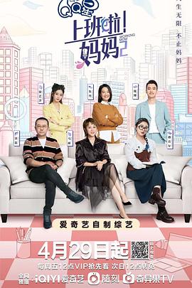 抖阴app《上班啦！妈妈第二季》免费在线观看
