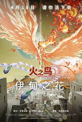 抖淫短视频《火之鸟 伊甸之花 火の鳥 エデンの花》免费在线观看