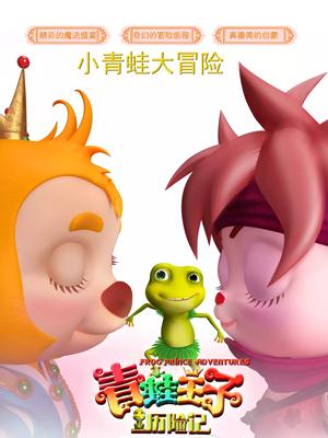 抖阴《青蛙王子历险记》免费在线观看