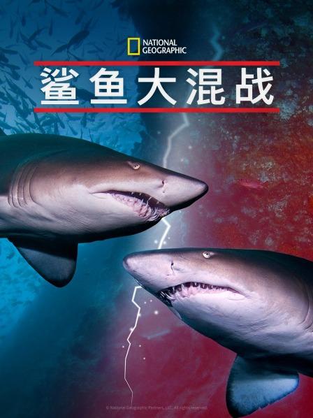 抖阴《鲨鱼大混战》免费在线观看