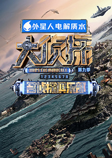 抖阴app《大侦探 第九季》免费在线观看