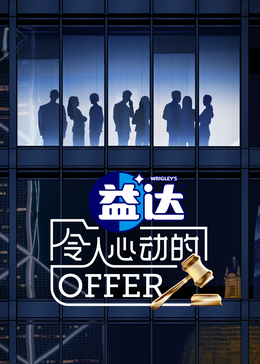 抖阴app《令人心动的offer 第六季》免费在线观看