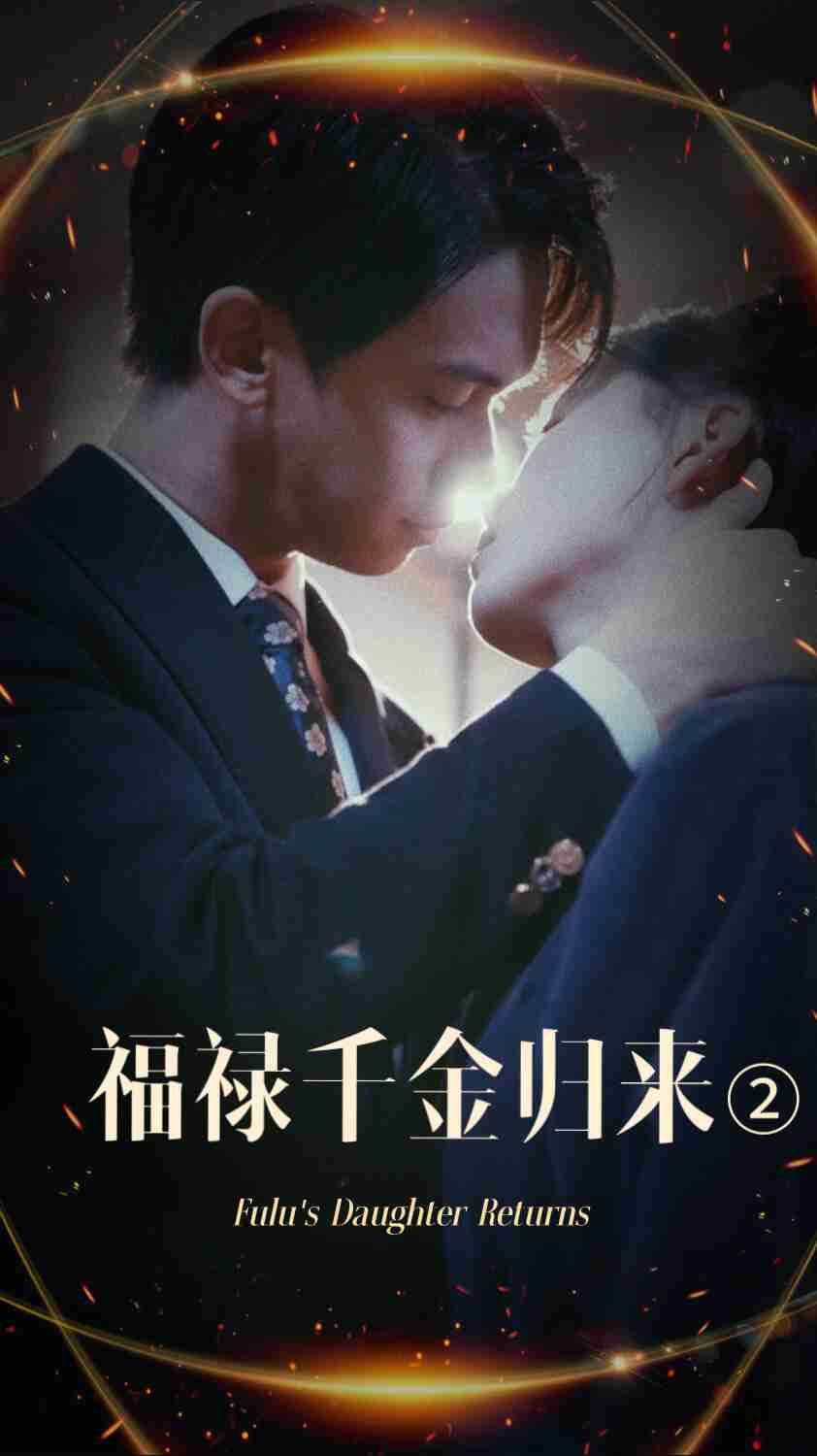 抖阴《福禄千金归来2》免费在线观看