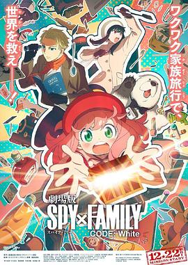 抖阴app《间谍过家家 代号：白 劇場版 Spy x Family Code: White》免费在线观看