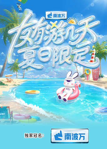抖淫短视频《友有游几天·夏日限定》免费在线观看