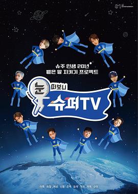 抖淫短视频《睁眼一看是SUPER TV》免费在线观看