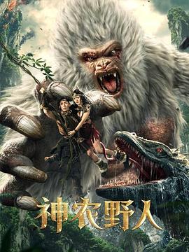 抖阴app《神农野人[电影解说]》免费在线观看