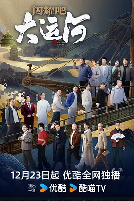 抖淫短视频《闪耀吧！大运河》免费在线观看