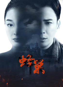 抖阴app《蜂巢》免费在线观看