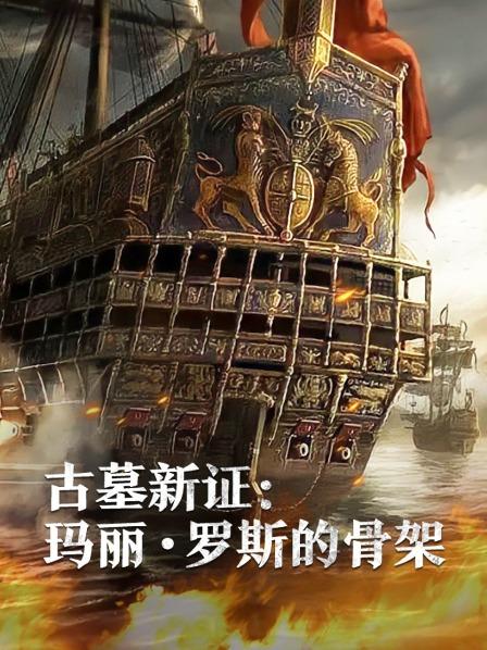 抖淫短视频《古墓新证：玛丽·罗斯的骨架》免费在线观看
