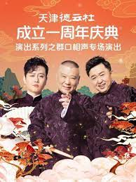 抖淫短视频《天津德云社成立一周年庆典演出系列之群口相声专场》免费在线观看