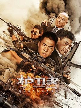 抖阴app《护卫者2》免费在线观看