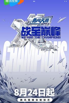 抖阴《战至巅峰 第三季》免费在线观看