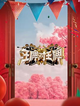 抖阴app《王牌对王牌 第八季》免费在线观看