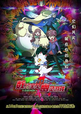抖淫短视频《数码宝贝 幽灵游戏 デジモンゴーストゲーム》免费在线观看