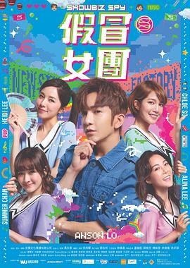 抖阴app《假冒女团 假冒女團》免费在线观看