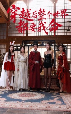抖淫短视频《穿越后整个世界都要我命》免费在线观看