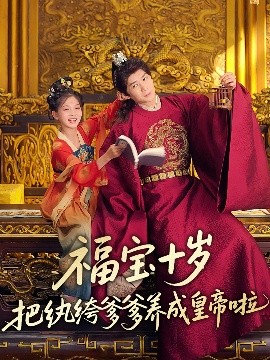 抖阴《福宝十岁把纨绔爹爹养成皇帝啦》免费在线观看