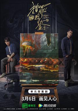 抖淫短视频《猎罪图鉴》免费在线观看