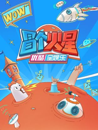 抖淫短视频《冒个火星》免费在线观看