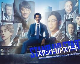 抖淫短视频《STAND UP START》免费在线观看