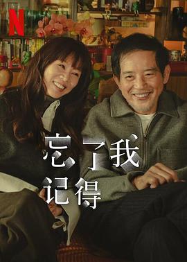 抖阴app《忘了我记得 忘了我記得》免费在线观看
