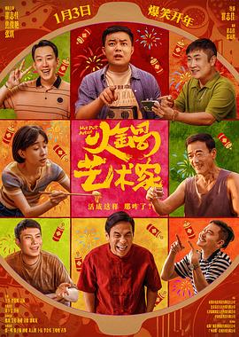 抖淫短视频《火锅艺术家》免费在线观看