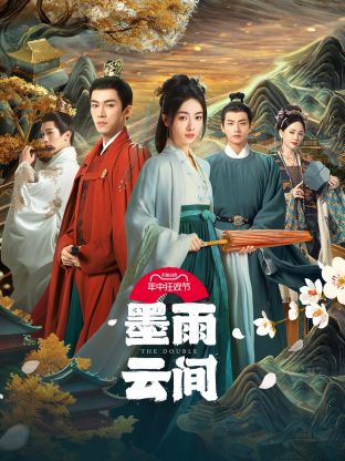 抖阴app《墨雨云间》免费在线观看