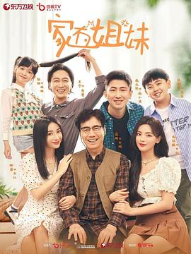 抖淫短视频《家有姐妹》免费在线观看