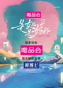 抖阴app《是女儿是妈妈 第二季》免费在线观看