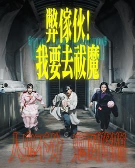 抖阴《弊家伙 我要去祓魔》免费在线观看