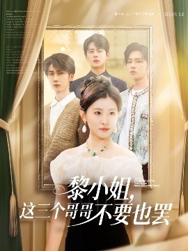抖淫短视频《黎小姐,这三个哥哥不要也罢》免费在线观看