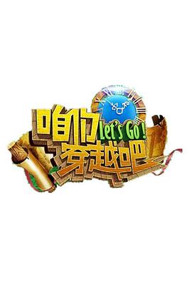 抖淫短视频《咱们穿越吧 第一季》免费在线观看