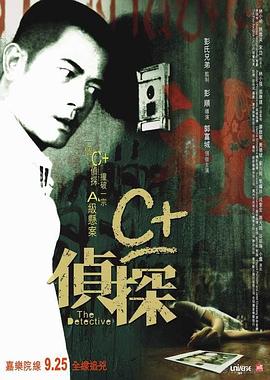 抖淫短视频《C+侦探粤语》免费在线观看