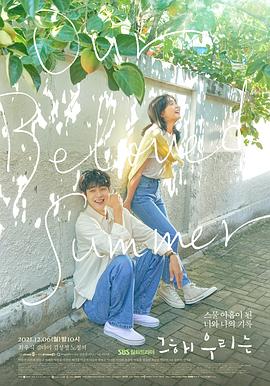 抖阴《那年，我们的夏天》免费在线观看