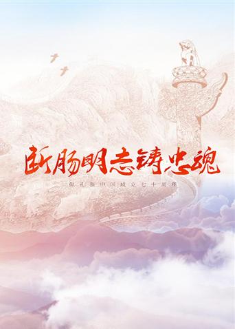 抖淫短视频《断肠明志铸忠魂》免费在线观看
